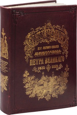 Альбом 200-летнего юбилея Петра Великого. [1672-1872] / Рис. исполнены художниками «Всемирной иллюстрации». СПб., 1872.